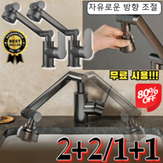 2+2/1+1 무료 시용!!! 1080° 회전식 수도꼭지 욕실 전용 수도꼭지 2단 1080도 싱크대 만방향 회전 수도꼭지 자유로운 방향 조절, [1+1]블랙 수도꼭지*2
