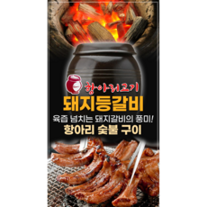 [항아리고기] 숯불직화 초벌구이 돼지 등갈비 원육500g 간편하게 데워서 드실 수 있는 직화 등갈비 폭립 돼지갈비, 400g