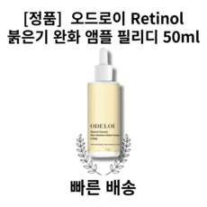 [정품/빠른배송] 오드로이 레티놀 붉은기 완화 앰플 필리디 피어니 진정효과 탁월 ODELOI Retinol, 50ml, 1개