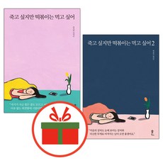 에코백증정)죽고 싶지만 떡볶이는 먹고 싶어 1/2 (전2권), 단품