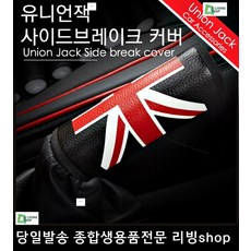 LF소나타사이드브레이크커버 올뉴아반테사이드브레이크커버 차량사이드브레이크커버 중고차사이드브레이크커버 영국국기사이드브레이크커버 인조가죽사이드브레이크커버