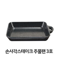 손사각 스테이크 주물팬 3호 무쇠팬 볶음팬 콘버터 0.1935eaSH_, 1개