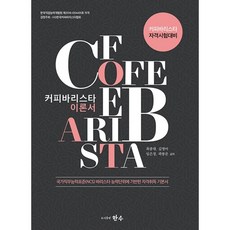 커피바리스타 이론서, 한수, 최종대, 김영아, 임은정, 곽봉준
