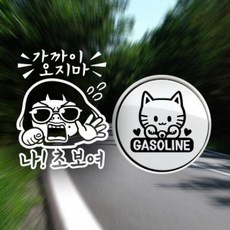 아트박스/제제데코 P_초보가까이오지마초보반사+주유구마네키네코가솔린B, 1개
