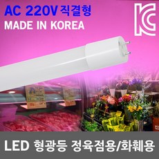 국산 LED 형광등 정육점 쇼케이스 조명 AC 220V 직결형 정육램프 화원 카페 직관 직관등 붉은조명 핑크색 정육점조명 LED형광등 일자등 L광등 레드 1200mm, 02.AC LED정육점형광등 13W 900, 1개