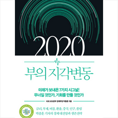 2020부의지각변동