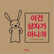 이건 상자가 아니야 (베틀북 그림책 89) [ 양장 ], 베틀북