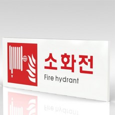 소화전표지