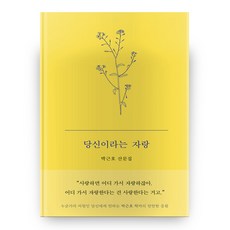 사은품증정)당신이라는 자랑