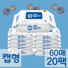 제로 손 소독 알콜 물 티슈 세정 캡형 소독용 물티슈 60매입 팩, 단품, 단품