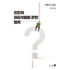 인간의 어리석음에 관한 법칙, 상품명