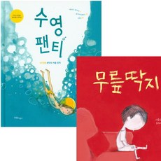 [한울림어린이] 수영 팬티 + 무릎딱지 세트 (전2권), 상세 설명 참조