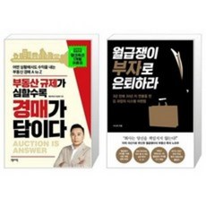 (센시오) 부동산 규제가 심할수록 경매가 답이다 + 월급쟁이 부자로 은퇴하라, 부동산 규제가 심할수록 ~ + 월급쟁이 부자로 은퇴하라