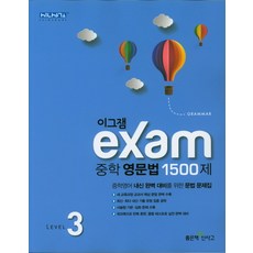 신사고 이그잼 Exam 중학 영문법 1500제 Level 3 (2021)