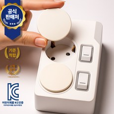 다이써생활 프리미엄 콘센트 안전 커버 아기 전기 보호캡, 01.크림, 8개