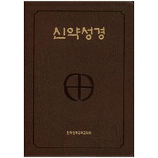 신약성경(색인)(4 6배판전단)(NB5-AH)(250190), 한국천주교주교회의