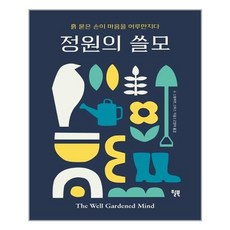 정원의쓸모