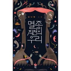 멸종 직전의 우리 (큰글자도서), 김나정 저, 작가정신
