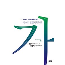 보기에도 읽기에도 좋은 도서용 베스트 본문서체 101, 채움북스