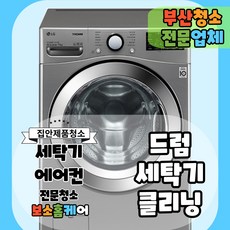 [부산] 드럼 세탁기 분해 청소 드럼 아기사랑 일반세탁기 분해청소