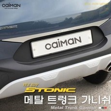 기아 STONIC짐칸튜닝자동차 용품스틸제품Molding + 42399튬뤄, 품질안심상품