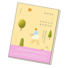 관계에도거리두기가필요합니다