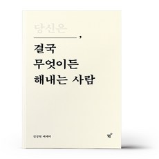 당신은 결국 무엇이든 해내는 사람 (10만 부 기념 특별 리커버 에디션)