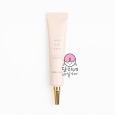 프레아라골드네일밤