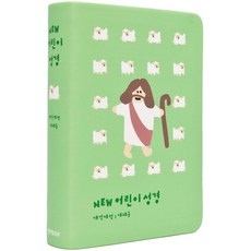 New 어린이 성경 개역개정(소단본/색인/PU/그린), 생명의말씀사