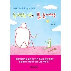 녹색소년과 붉은거인:2011년 인터넷 최고의 감동만화, 매직하우스