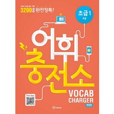 이퓨쳐 어휘 충전소 Vocab Charger, Vocabulary, 초급 1