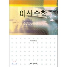 이산수학경문사