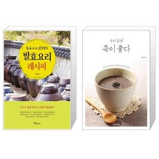 발효 요리 레시피 + 우리 몸엔 죽이 좋다 [세트상품]