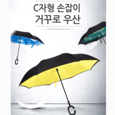 거꾸리장우산