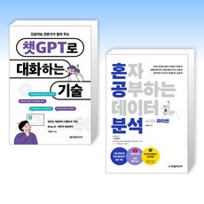 (박해선 세트) 인공지능 전문가가 알려 주는 챗GPT로 대화하는 기술 + 혼자 공부하는 데이터 분석 with 파이썬 (전2권)