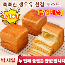 당일배송 생우유 천겹 토스트 우유 맛 토스트 식빵 버터 우유식빵 300g/박스 신선제작/독립포장, (300g/개 6개)*1박스 함유, 1개