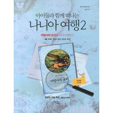 아이들과 함께 떠나는 나니아 여행. 2: 마법사의 조카로 국어 수업하기(나니아 워크북), 꿈을이루는사람들