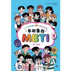 우리들의mbti