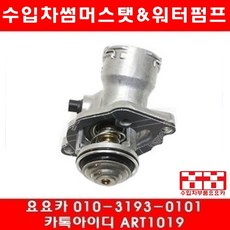 수입차부품 요요카 벤츠 S350(W221)썸머스타트(05년~13년)
