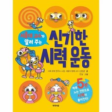 신기한 시력 운동(서울대 교수가 알려 주는), 제제의숲, 신완균