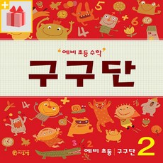 예비초등수학구구단
