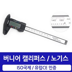 디지털버니어캘리퍼스 학습용 노기스 측정기 150mm, 1개