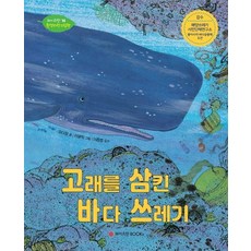 고래를 삼킨 바다 쓰레기, 와이즈만BOOKS