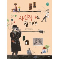 사진작가가 될 거야:앙리 카르티에브레송, 사진작가가 될 거야, 이재윤(저) / 이지선(그림), 오늘책
