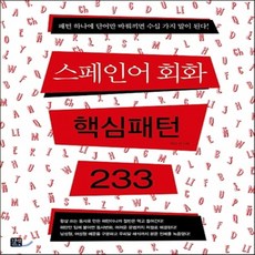 스페인어핵심패턴233