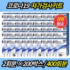 [유통기한 26.08 이후]젠바디 400회분 신속항원 홈테스트 자가 진단키트 오미크론 변이 코로나키트 요양원 학교 유치원 대량구매, 200개, 2개입