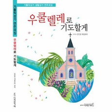 우쿨렐레로 기도할게, 김민정, 체칠리아, 디자인기타