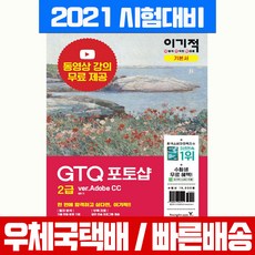 영진닷컴 이기적 GTQ 포토샵 2급 Adobe CC 자격증 시험 책 교재 일마