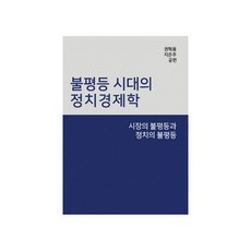 불평등시대의정치경제학