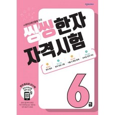 씽씽한자자격시험6급